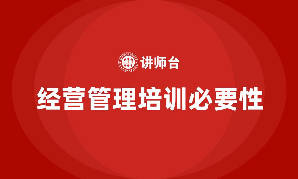 文章公司经营管理培训的缩略图