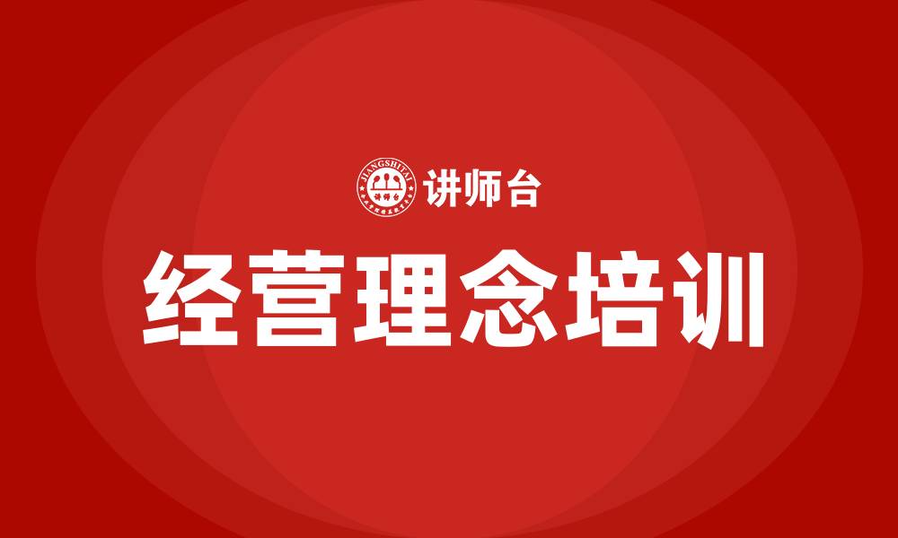 文章公司经营理念的缩略图