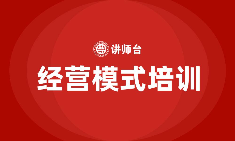 文章公司经营模式的缩略图