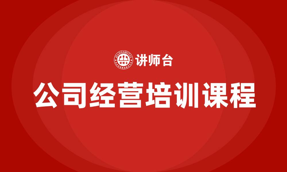 文章公司经营培训课程的缩略图