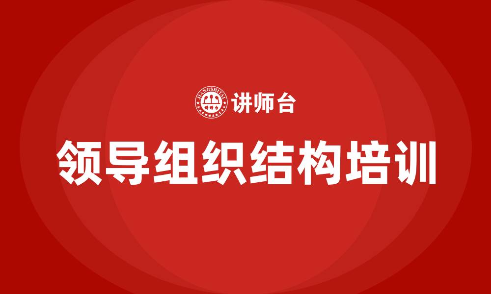 文章公司领导组织结构的缩略图