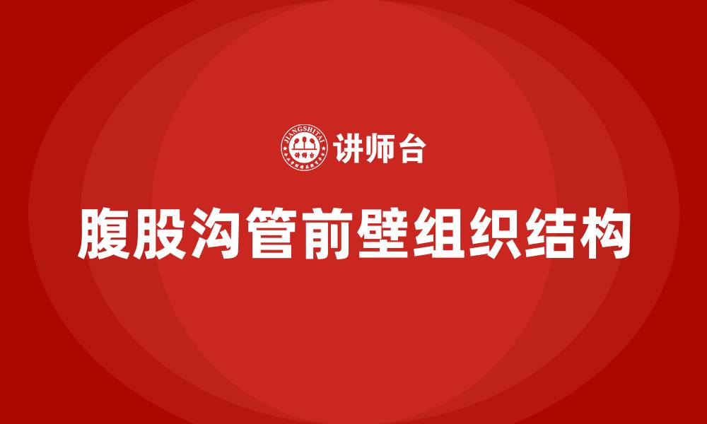 文章构成腹股沟管前壁的组织结构是的缩略图
