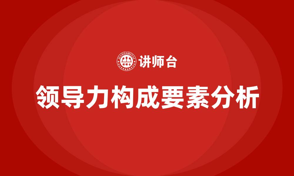 领导力构成要素分析