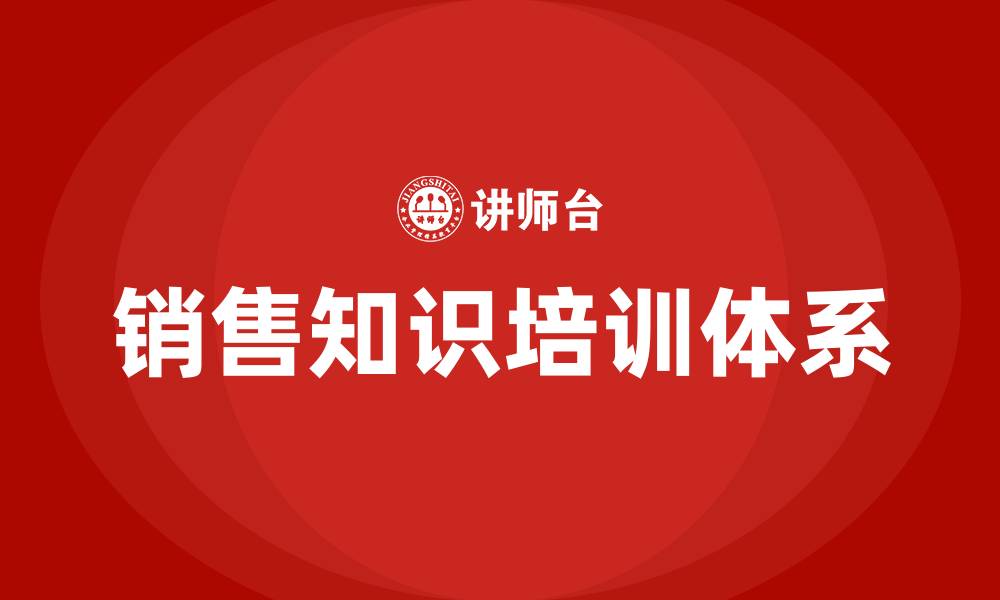 文章关于销售方面的知识培训的缩略图