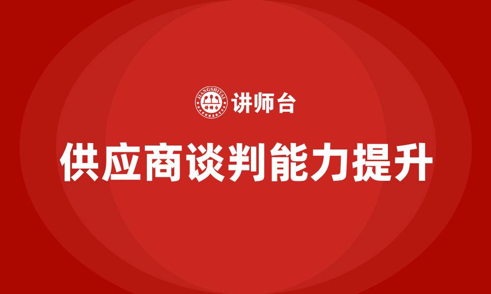 供应商谈判能力提升