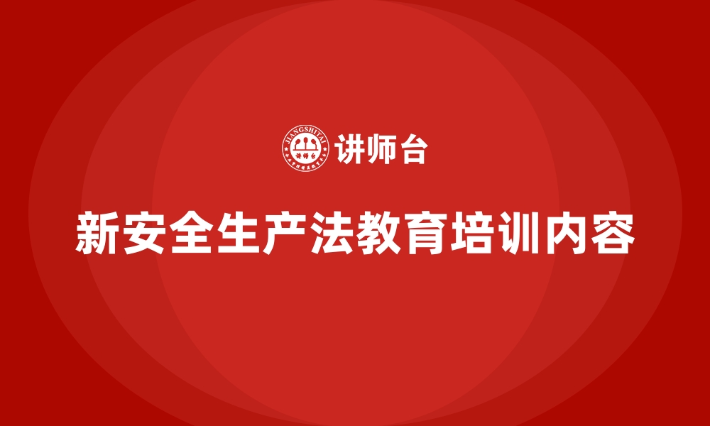 新安全生产法教育培训内容