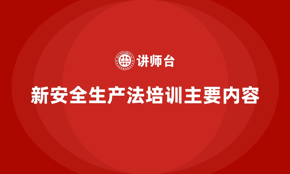 文章新安全生产法培训主要内容的缩略图