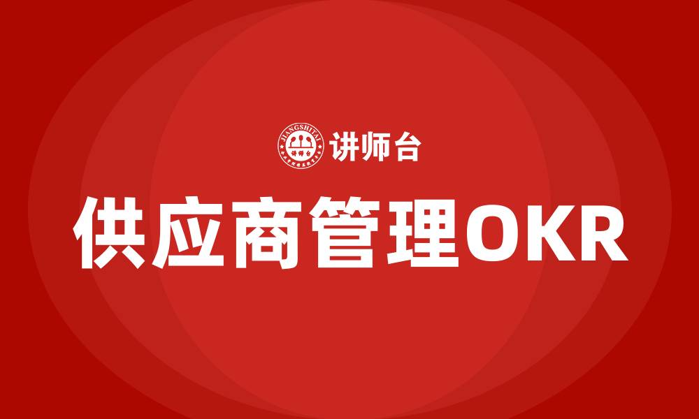 文章供应商管理OKR的缩略图