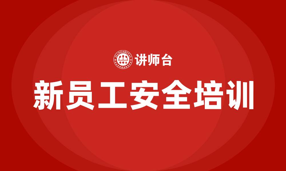 文章公司新员工安全生产培训的缩略图