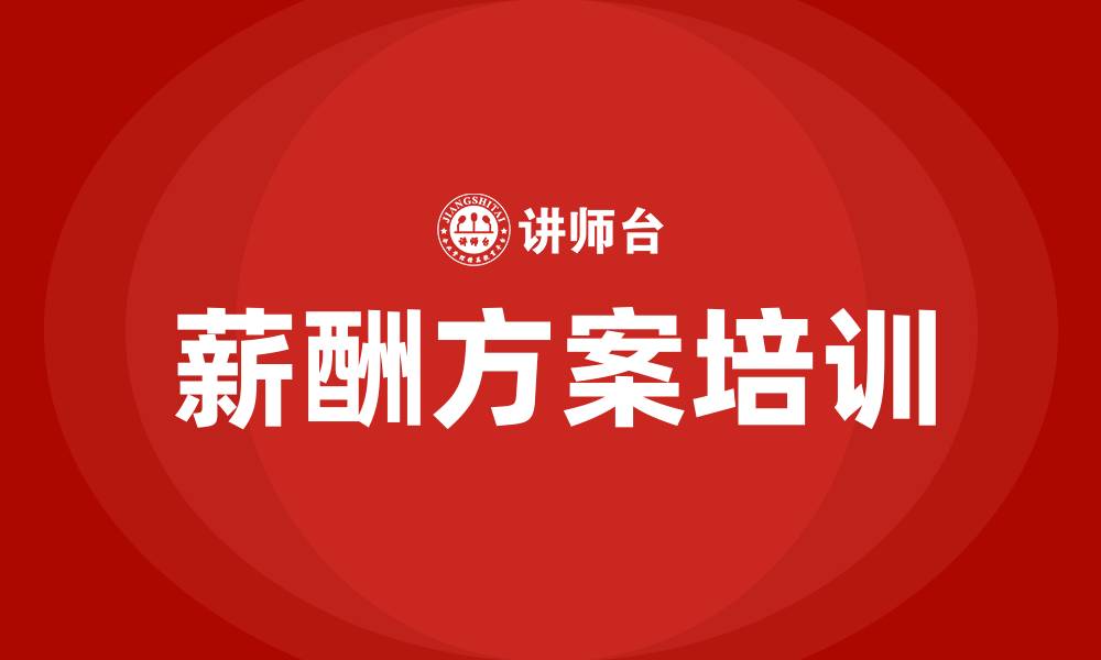 文章公司薪酬方案的缩略图