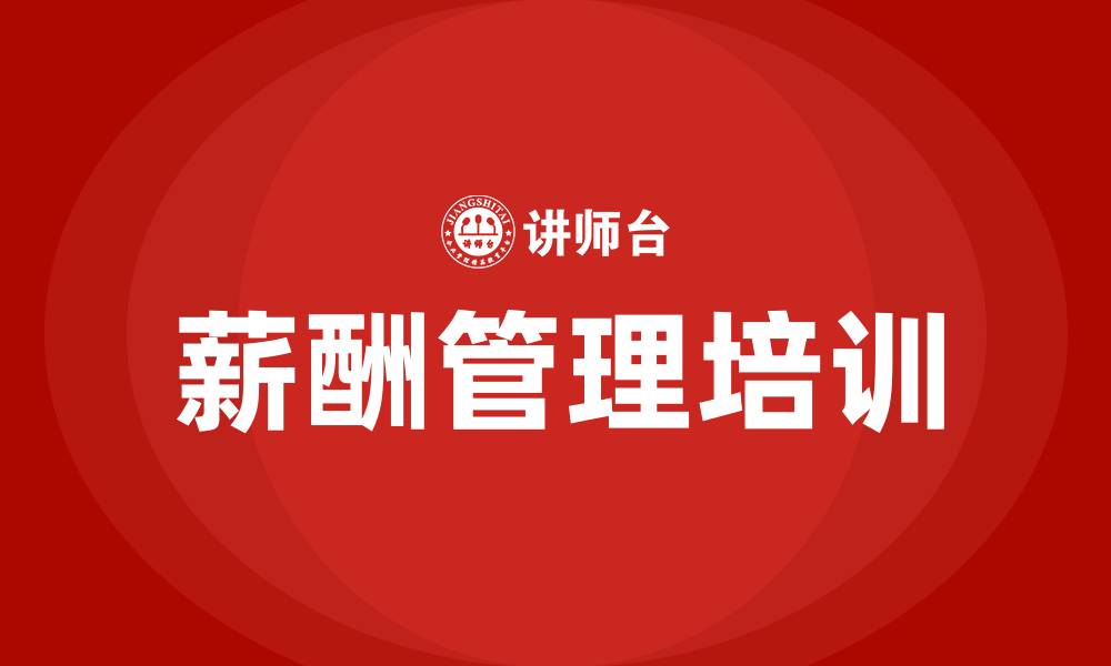 文章公司薪酬管理办法的缩略图