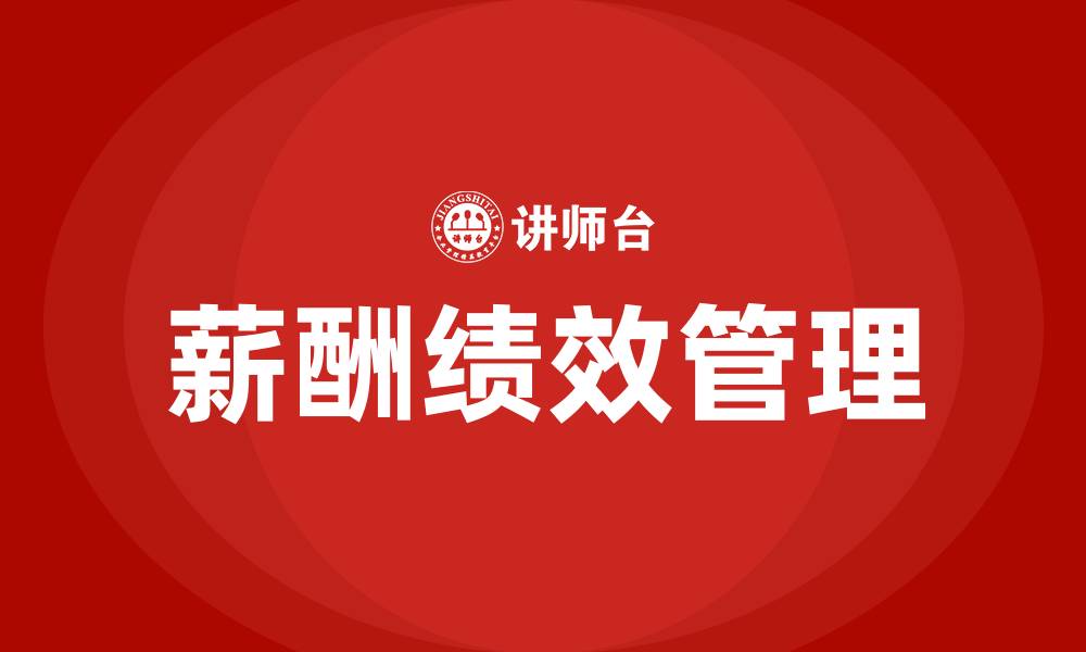 文章公司薪酬及绩效调整方案的缩略图