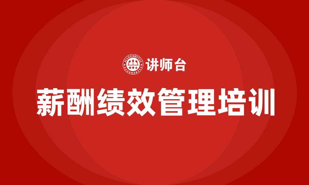 文章公司薪酬绩效管理制度的缩略图