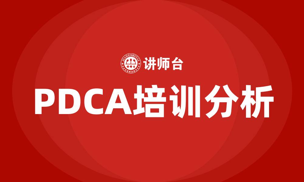 PDCA培训分析