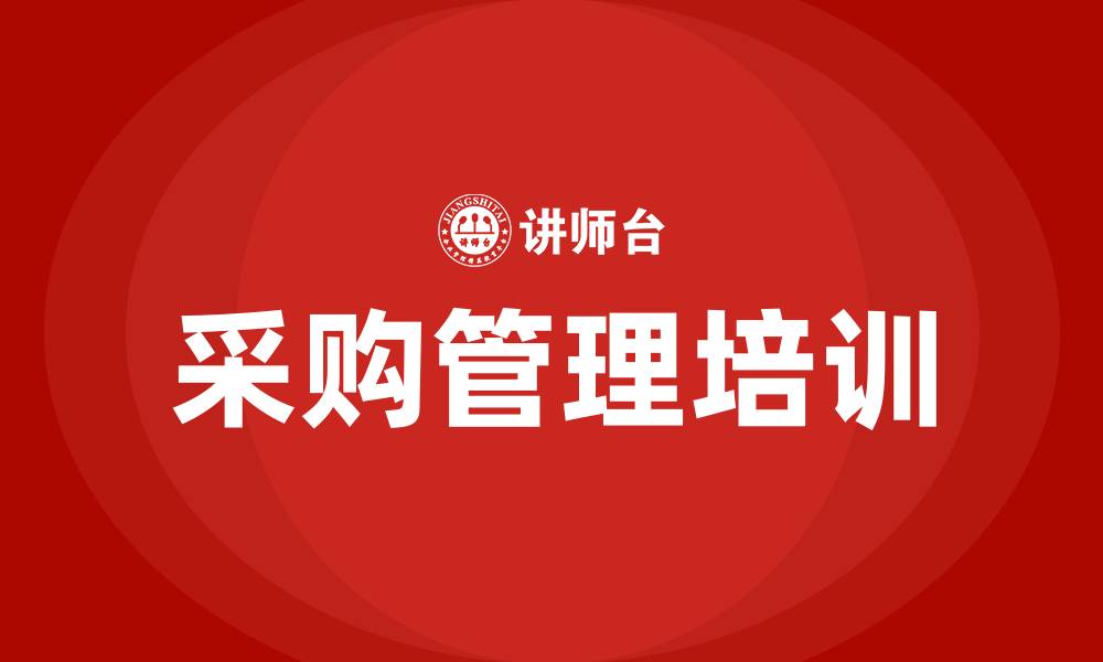 文章广州采购培训的缩略图