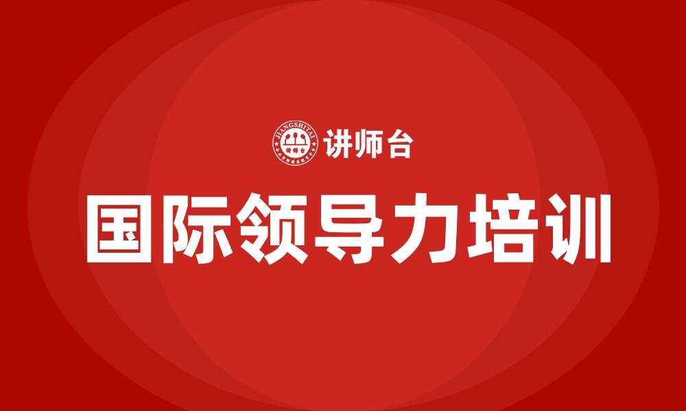 文章国际领导力培训的缩略图