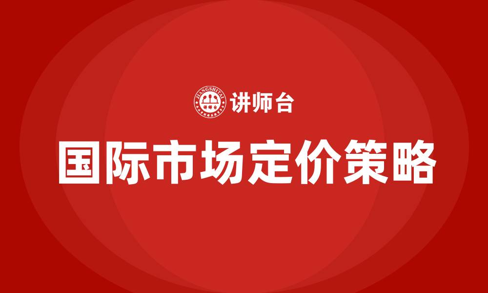 文章国际市场营销的定价策略包括的缩略图