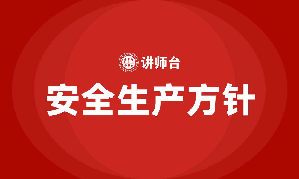 文章国家安全生产方针是什么的缩略图