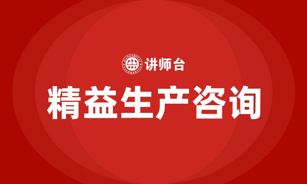 文章国内精益生产咨询的缩略图