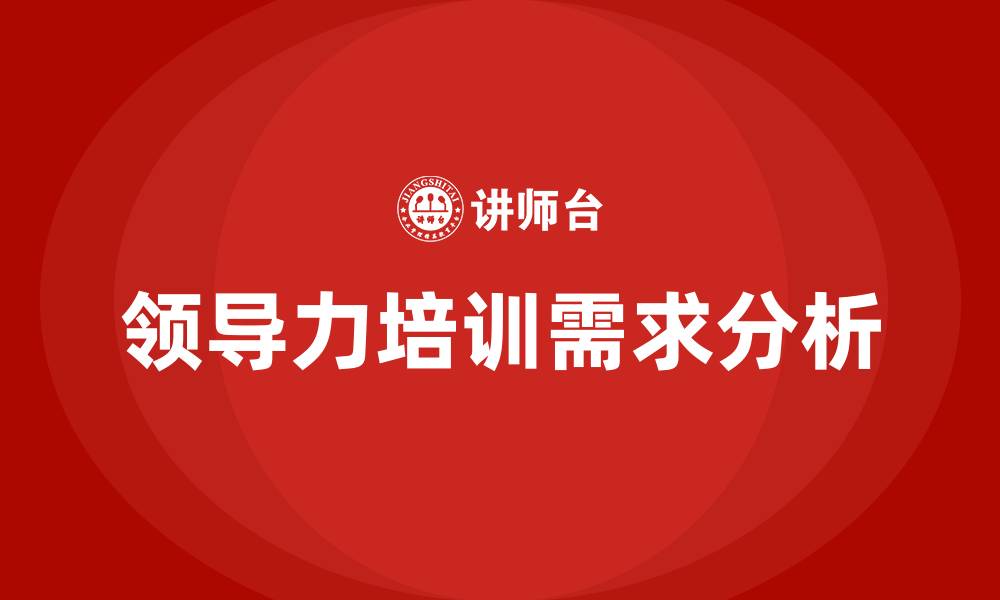 文章国内知名领导力培训的缩略图