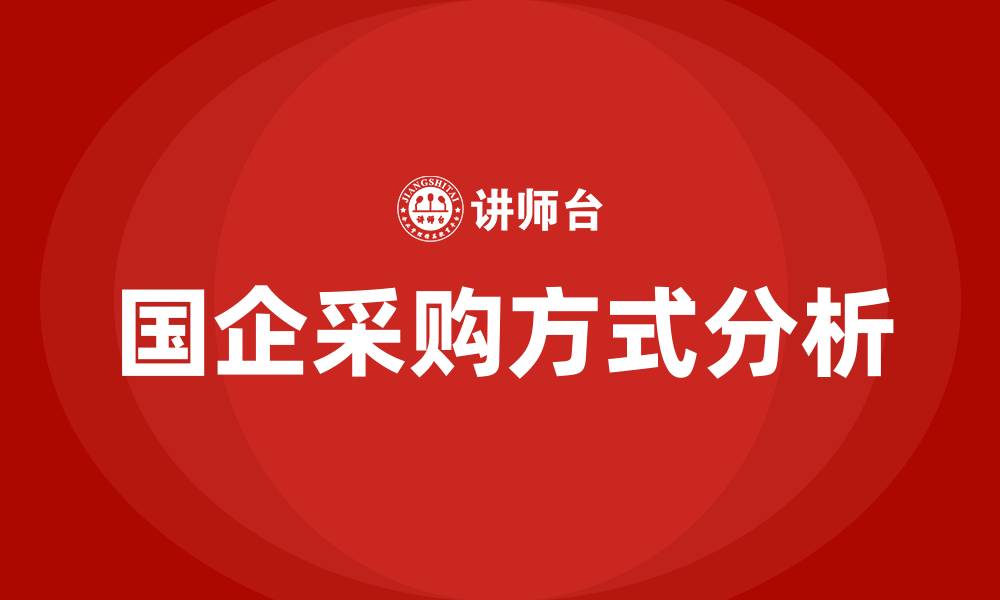 国企采购方式分析