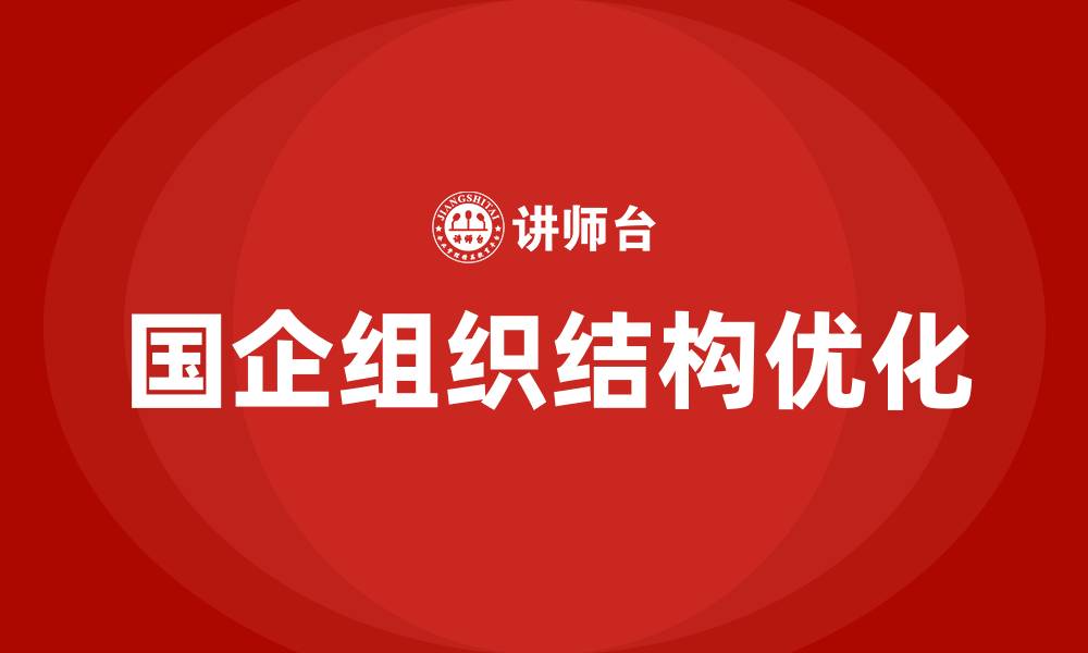 文章国企的组织结构的缩略图