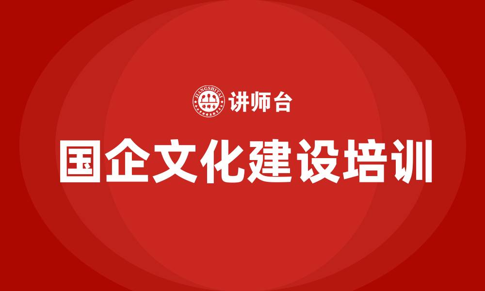 文章国企加强文化建设措施的缩略图