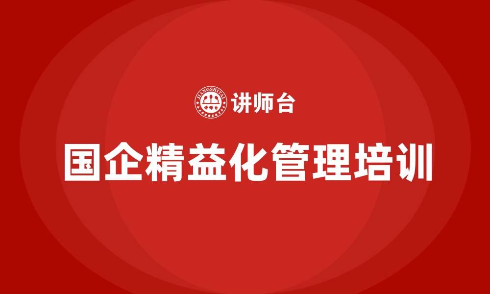 文章国企精益化管理的缩略图