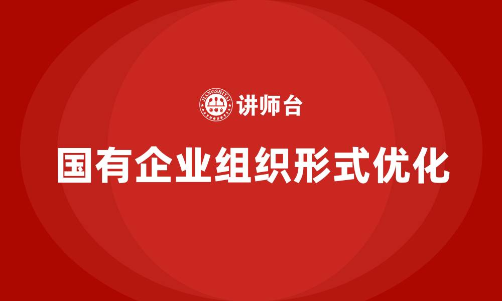 文章国有企业的组织形式的缩略图