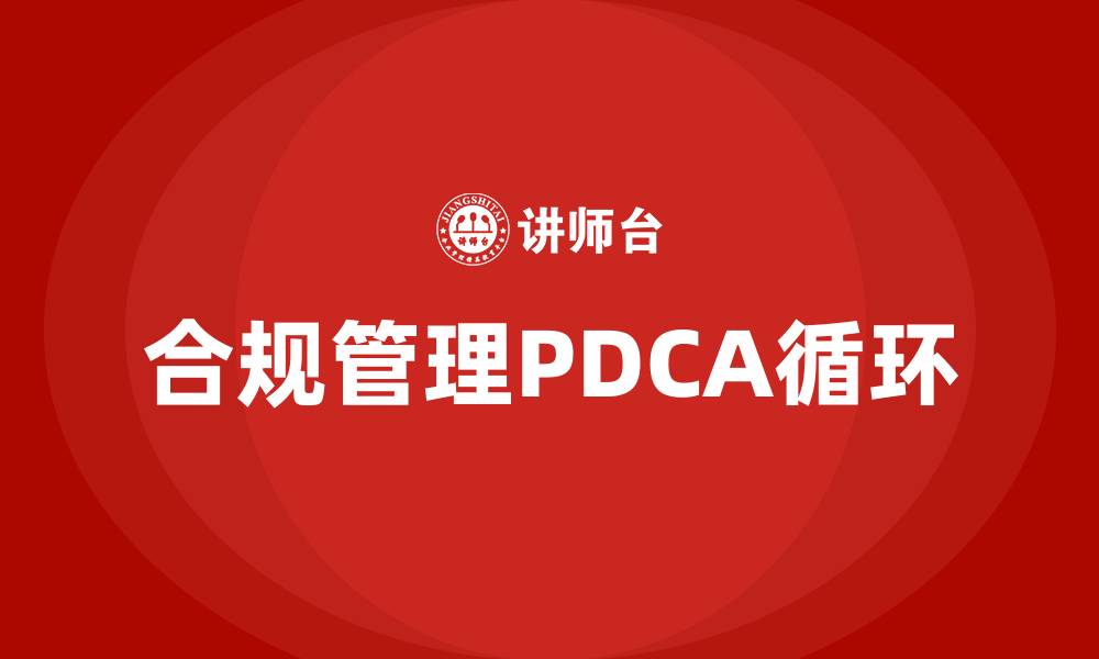 合规管理PDCA循环