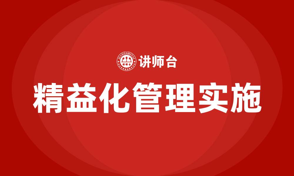 文章何为精益化管理的缩略图