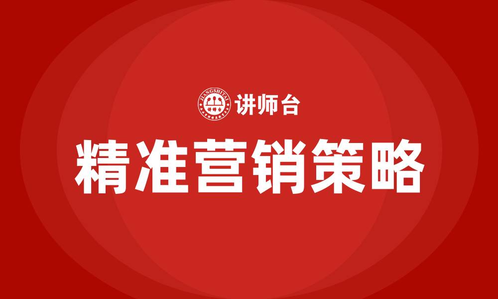 文章何为精准营销的缩略图