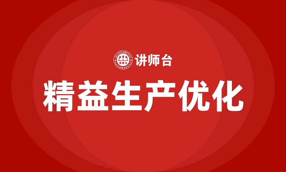 文章何谓精益生产的缩略图