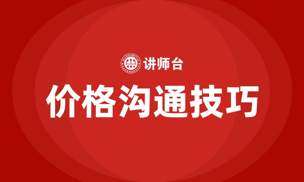文章和老板谈价格沟通技巧的缩略图