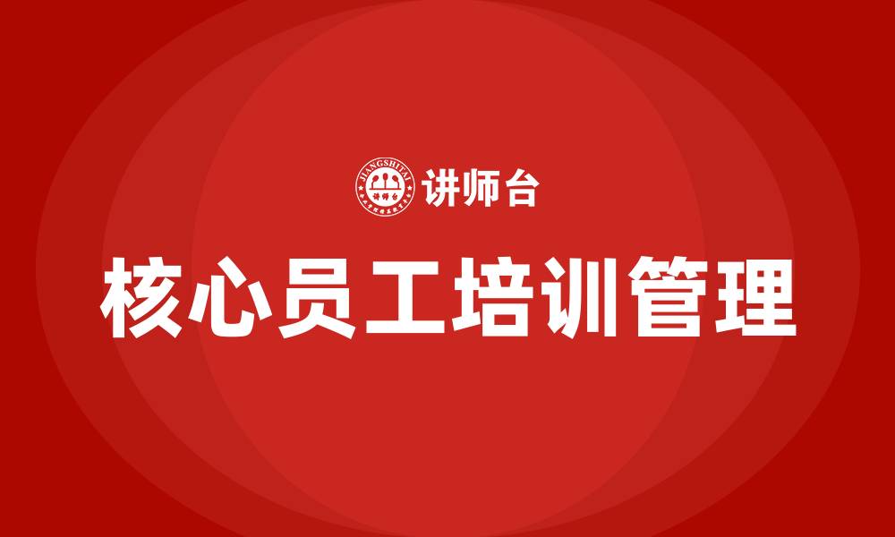 文章核心员工管理培训的缩略图