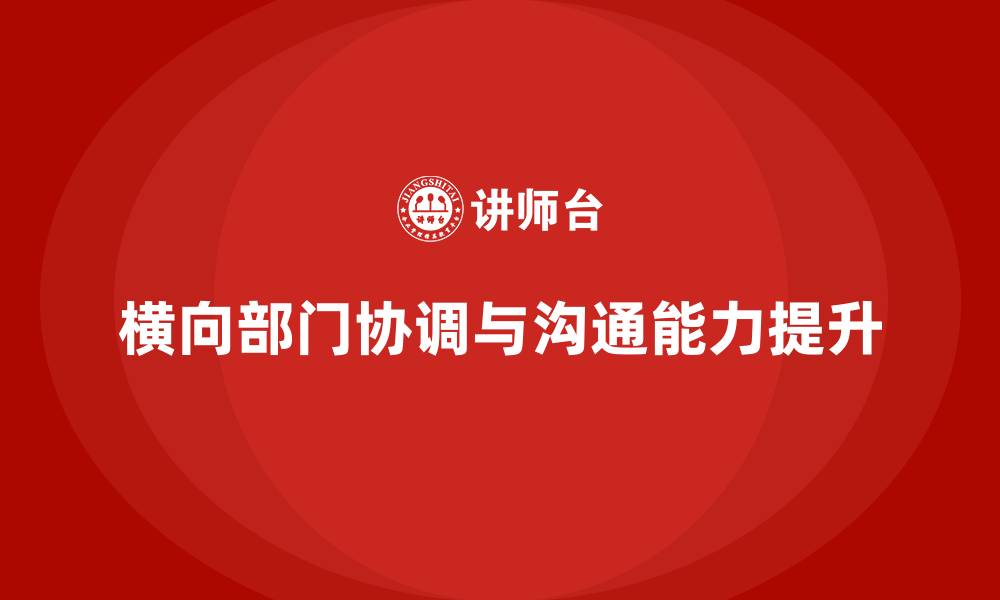 横向部门协调与沟通能力提升