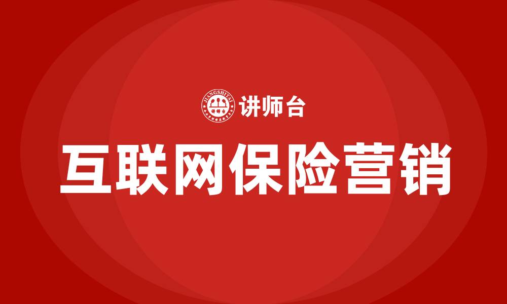 文章互联网保险营销宣传的缩略图