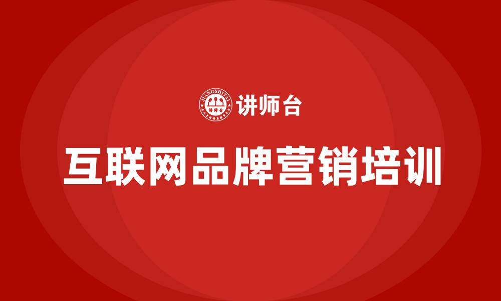 文章互联网品牌营销的缩略图