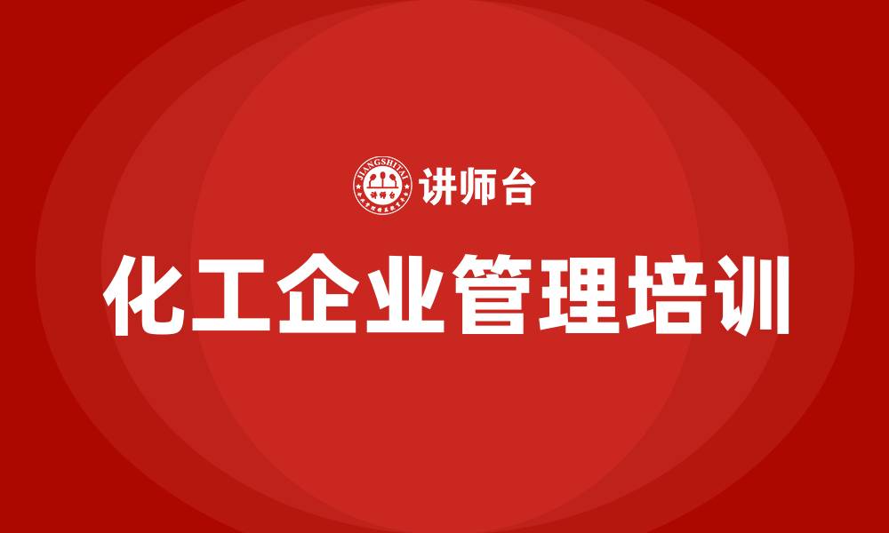 文章化工企业管理的缩略图