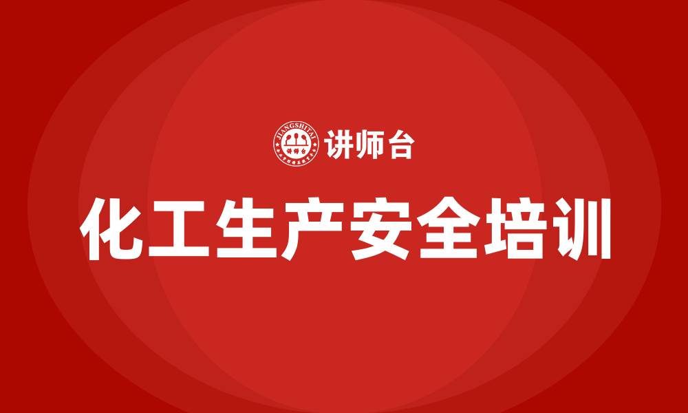 文章化工生产安全知识培训的缩略图