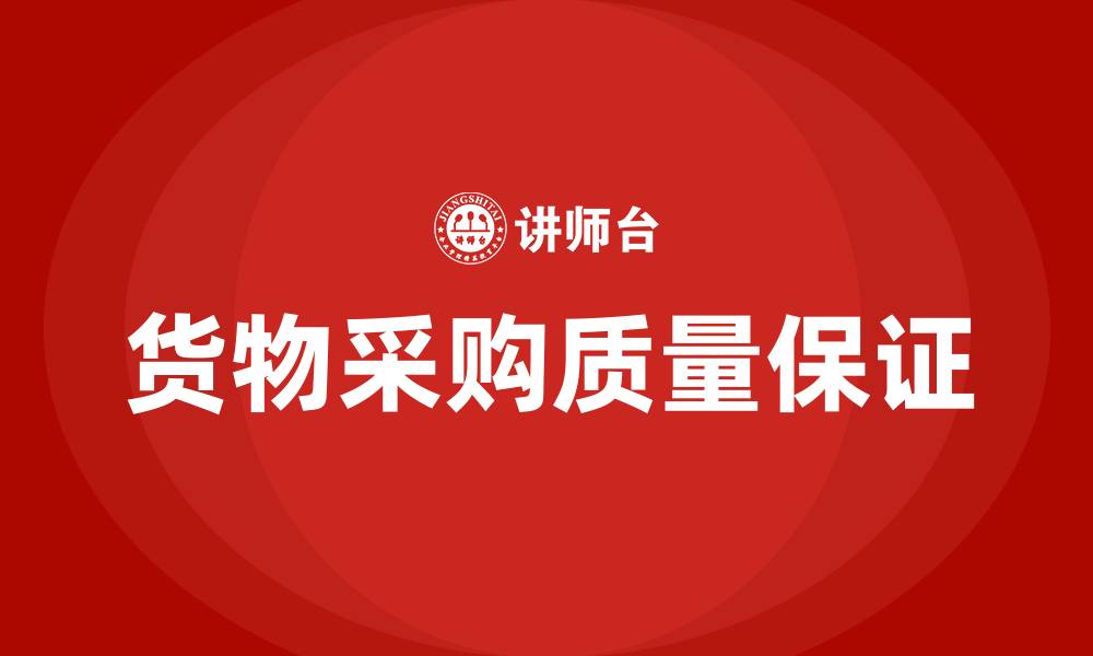 文章货物采购质量保证措施的缩略图