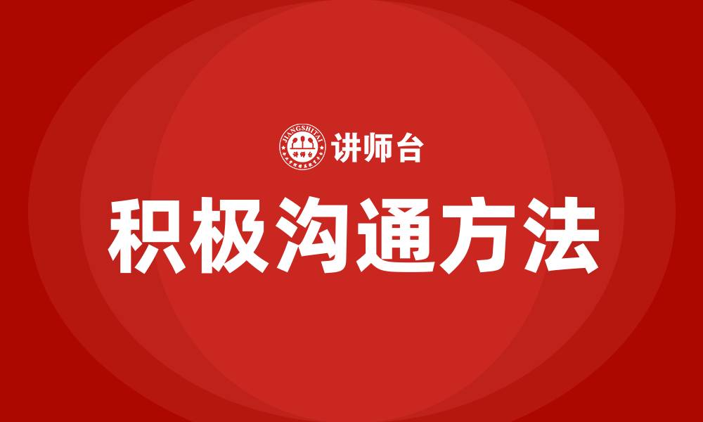文章积极沟通的方法有哪些的缩略图