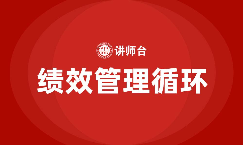 文章绩效PDCA循环的四个阶段的缩略图