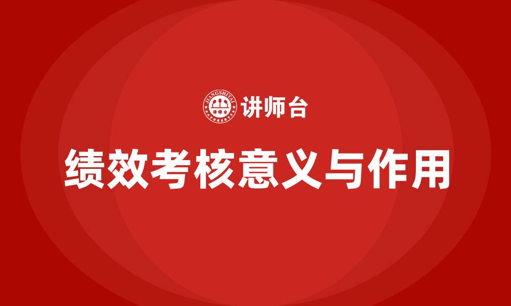 文章绩效考核的意义与作用的缩略图