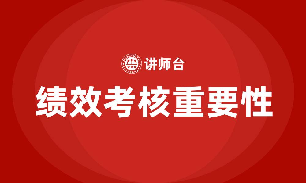 文章绩效考核的重要性的缩略图