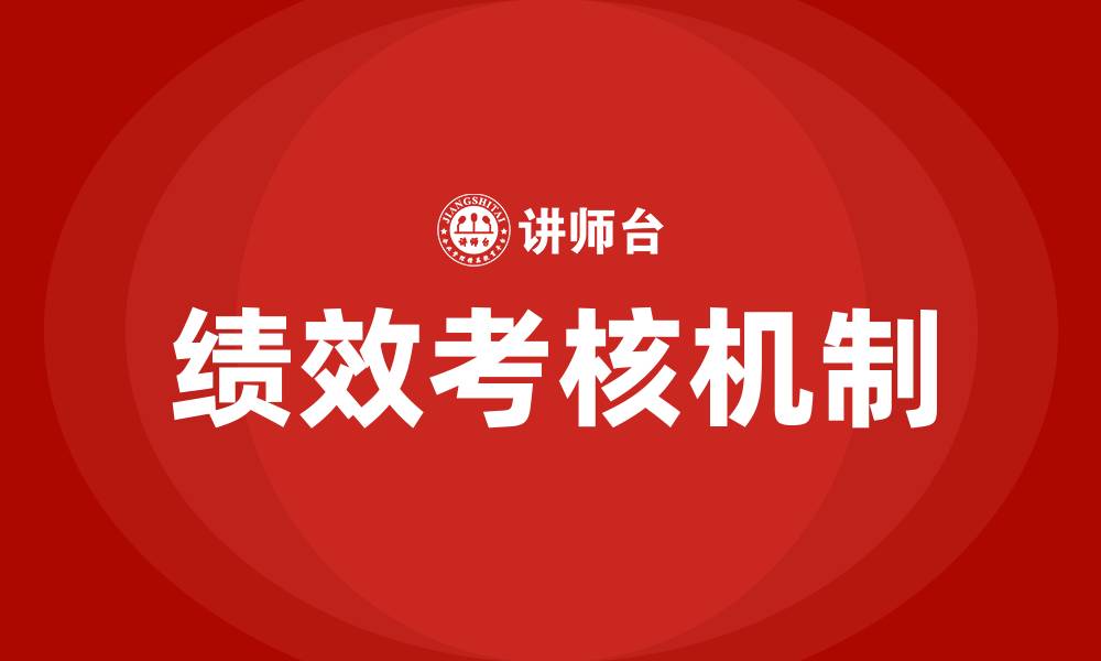 文章绩效考核的作用的缩略图