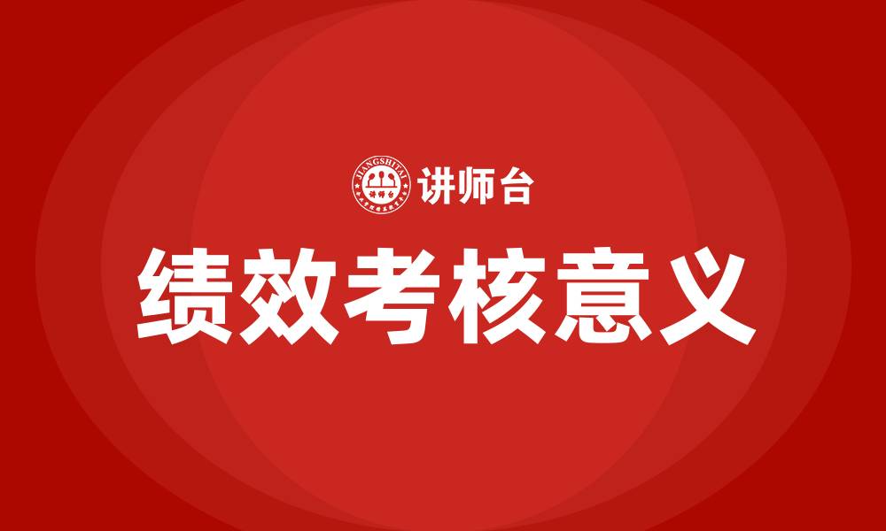 文章绩效考核的作用及意义的缩略图