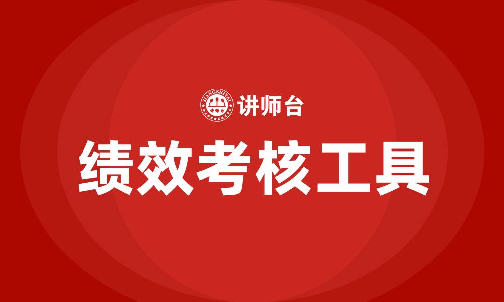 文章绩效考核工具的缩略图