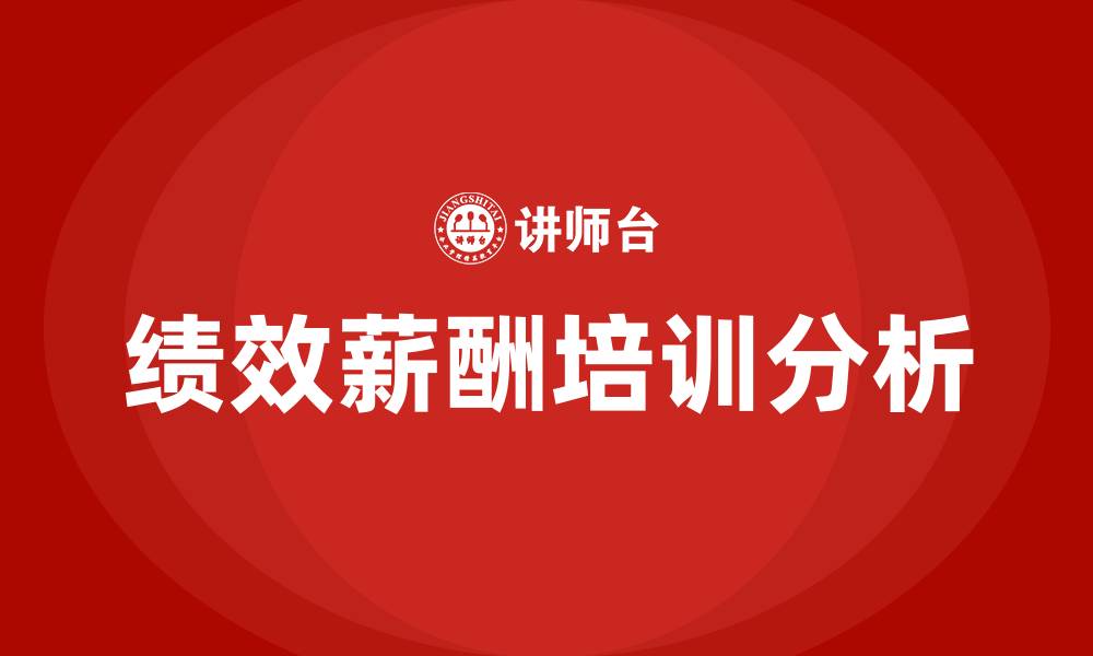 文章绩效薪酬的缩略图