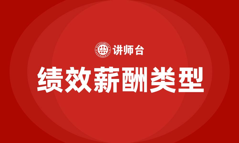 文章绩效薪酬包括哪些主要类型的缩略图